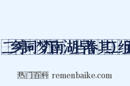 二乡亭词·梦江南·湖上早春(其二)组词是什么意思的图片